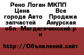 Рено Логан МКПП › Цена ­ 23 000 - Все города Авто » Продажа запчастей   . Амурская обл.,Магдагачинский р-н